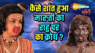 कैसे शांत हुआ मारुती का राहु पर का क्रोध ? | 𝐉𝐚𝐢 𝐉𝐚𝐢 𝐉𝐚𝐢 𝐁𝐚𝐣𝐫𝐚𝐧𝐠 𝐁𝐚𝐥𝐢 | 𝐉𝐚𝐢 𝐇𝐚𝐧𝐮𝐦𝐚𝐧 | जय हनुमान