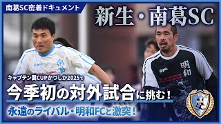 キャプテン翼CUPかつしか2025で南葛SCと明和FCが激突！｜南葛SC密着ドキュメント