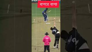 বাপরে বাপ! কি ক্যাচ রে বাবা! #catch #batting #caught