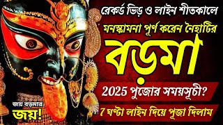 Naihati Boro Maa Puja 2025 🌺 Naihati Boro Maa Mandir New Timing 🌺 নৈহাটি বড়মা মন্দিরে নতুন নিয়ম