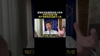 郝海東談趙紫陽去世十四年，中共才批准下葬，共產黨的黨性永遠高於人性😡