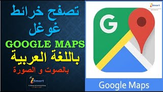 تغيير لغة متصفح الخرائط و اللاتجاهات في Google maps