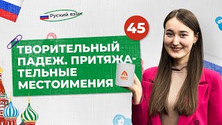 Творительный падеж. Притяжательные местоимения | 45-dars | Rus tilini 0 dan o'rganish