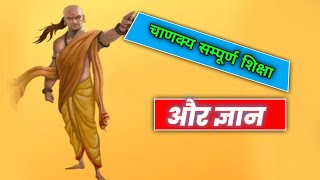 चाणक्य की सबसे प्रसिद्ध शिक्षाएँ | कड़ी मेहनत ही सफलता की कुंजी | Chanakya Gyan की Moral Story