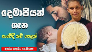 දෙමාපියන් ගැන කවි පෙලක් \\ kavi bana \\ wevaththeudayasarathero