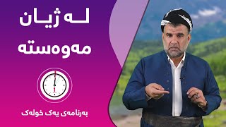 لە ژیان مەوەستە - بەرنامەی 1 خولەک