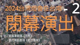 P064-2 台南(歸仁) 2024台灣燈會(高鐵) 閉幕演出 -2