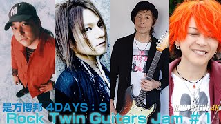 #是方博邦 是方博邦 CHRISTMAS SPECIAL DAYS：DAY3『Rock Twin Guitars Jam #1』【少しだけ無料公開】\