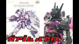 水星の魔女 ガンダム・ルブリス 全塗装レビュー