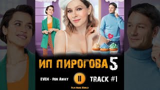 ИП ПИРОГОВА 5 сезон 2022 сериал 🎬 МУЗЫКА OST #1 Run Away - EVEN трейлер