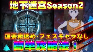 【グラクロ】地下迷宮Season2攻略！運要素低め・フェスキャラなし！簡単攻略法！【七つの大罪グランドクロス】