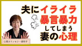 夫にイライラ 暴言暴力してしまう妻の心理