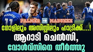 ഗോളിലും അസിസ്റ്റിലും ഹാട്രിക്ക്....! ആറാടി ചെൽസി, വോൾവ്സിനെ തീർത്തു | Wolves vs Chelsea