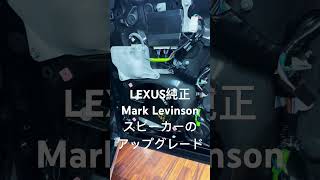 LEXUS純正 Mark Levinson スピーカー交換　スピーカーのアップグレードの方法 @HOT WIRED