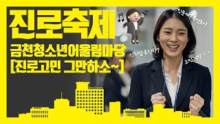 2021 금천청소년어울림마당 '진로축제' [진로고민 그만하소~] 실시간 스트리밍