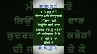 #ਸੱਚੀ ਗੱਲ#ਵਾਹਿਗੁਰੂ ਜੀ#wmk #true line #viral#@JasveerKaur10dsbr