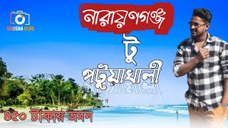 Narayananj To Patuakhali।।  নারায়ণগঞ্জ টু পটুয়াখালী।। জাহাজ ভ্রমন।