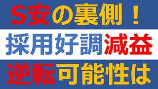 ストップ安銘柄の裏側！採用好調でも減益! 中長期で大逆転の可能性とは？