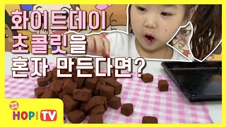 [팔방미인 호피TV] VLOG_화이트데이 초콜릿을 혼자 만든다면? Making Chocolate for White Day By Myself