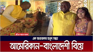 আমেরিকান-বাংলাদেশী বিয়ে। এক অন্যরকম হলুদ সন্ধ্যা, যার পরতে পরতে বাঙালী সংস্কৃতির ছাপ। Marriage |