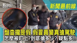 盤查攏是假 假冒員警真搶駕駛 怎麼被盯上?到底搶多少? 疑點多!!!｜TVBS新聞@TVBSNEWS02