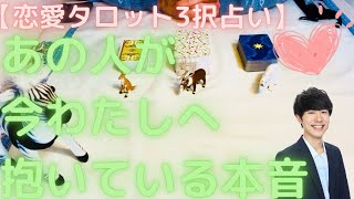 【恋愛タロット3択】あの人が今わたしへ抱いている本音_バランガン_いち木しま馬_「この恋を信じたい」多くの方へ届きますように…