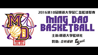 [ESuit衣術運動]2016年第10屆明道大學居仁盃籃球聯賽男子冠軍戰 休閒保健系VS企業管理系03