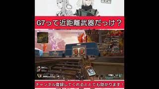 [CS版Apex] G7って近距離武器だっけ？