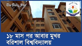 দীর্ঘ ১৮ মাস বন্ধ থাকার পর আবার খুলে দেওয়া হয়েছে বরিশাল বিশ্ববিদ্যালয়ের হলগুলো