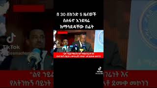 የጨነቀለት ስለ ፋኖ ምን ምንብላችሁ ነበር??#ethiopian #amhara #fano