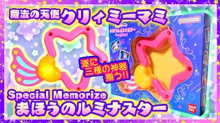 【開封】魔法の天使クリィミーマミ まほうのルミナスター🌠【Special Memorize】