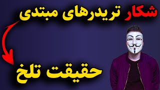 هشدار:افشای دستکاری بازار و شکار مبتدیها