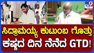 G T Devegowda: ಸಿಎಂ ಸಿದ್ದರಾಮಯ್ಯ ಕುಟುಂಬ ಉಲ್ಲೇಖಿಸಿ GTD ಏನಂದ್ರು ಗೊತ್ತಾ? | #TV9B