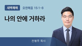 2022년04월04일/월새벽/요한복음15:1-8/'나의 안에 거하라'/전형주목사