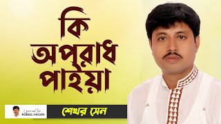 Shakhar Sen | Ki oporadh paia|| কি অপরাধ পাইয়া | Bangla Video Song