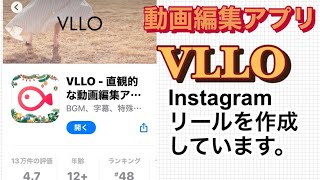 動画編集アプリVLLO を使用して、Instagramのリールを作成しています。