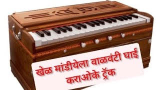 खेळ मांडियेला कराओके ट्रॅक काळी -2 | khel mandiyela #karaoke Track - D#