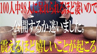 『本当に来て怖い・・』100人中98人が驚いた・・この不思議な力を持つ動画が本当に凄い。震えるほど嬉しいことが訪れる予兆です!!7つのシンギングボウル音・浄化のティンシャ【演奏動画】