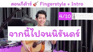 สอนกีต้าร์ จากนี้ไปจนนิรันดร์ - [ Fingerstyle + Intro ] ง่ายๆเหมาะสำหรับมือใหม่