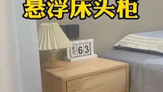 自制悬浮床头柜/隐藏无线充电床头柜/实木悬浮床头柜如何制作/三合一连接件制作床头柜床头柜 悬浮床头柜 手工diy 装修 卧室改造 @抖音小助手 @抖音创作者中心