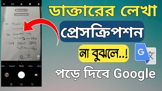 ডাক্তারের লেখা প্রেসক্রিপশন পড়ে দিবে Google | Google translate |Google translate কিভাবে ব্যবহার করব