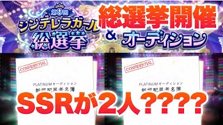 第9回総選挙開催！今年はいつもと違う点が沢山！そして単発ガシャではまさかの…！！【デレステ】【まったり60ガチャ#756】