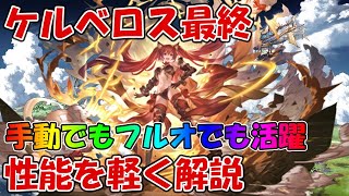 【グラブル】ケルベロス最終上限解放の性能を解説！手動でもフルオでも大活躍しそうな予感