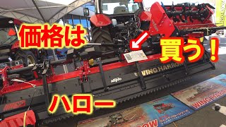 【会社員実家農業手伝う】【特集】展示会スペシャル　大型ハローを発見、大規模農機具展示会には巨大【農機具】【稲刈り】