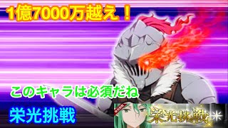 【ダンメモ】第49回 栄光挑戦！1億7000万スコア越え！このキャラいないと即死だよね！ #138