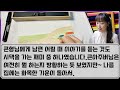 사연 그 1%의 울림 아내보다 또 다른 여자를 사랑한 남편이 10억 과수원을 손에 쥐자.친자확인 필요없다며 손수건을 건넨 며느리와 시모의 반전이유.