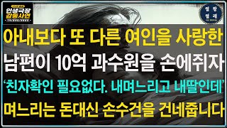 [사연 그 1%의 울림]아내보다 또 다른 여자를 사랑한 남편이 10억 과수원을 손에 쥐자.친자확인 필요없다며 손수건을 건넨 며느리와 시모의 반전이유.