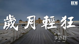 李治廷 - 歲月輕狂『啊~漫天的迴響 放眼看歲月輕狂』【動態歌詞Lyrics】