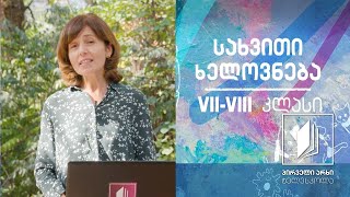 სახვითი ხელოვნება VII-VIII კლასი - ეგვიპტე (გარემო და ხელოვნება) #ტელესკოლა