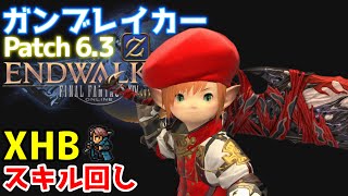 【FF14】ガンブレイカーのXHBとスキル回し【Patch6.3】